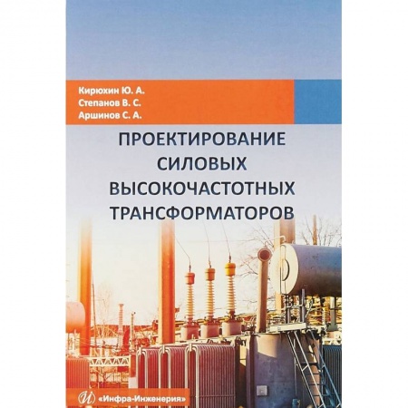 Энергетика. Электротехника, книга Проектирование силовых высокочастотных трансформаторов купить по скидке
