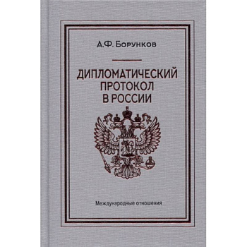 Дипломатический протокол в России