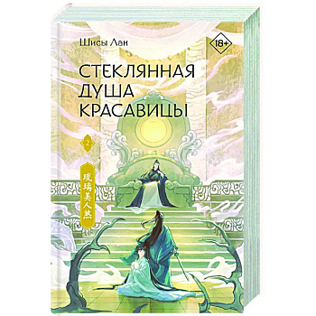 Стеклянная душа красавицы. Книга 2