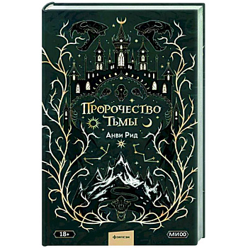 Пророчество тьмы