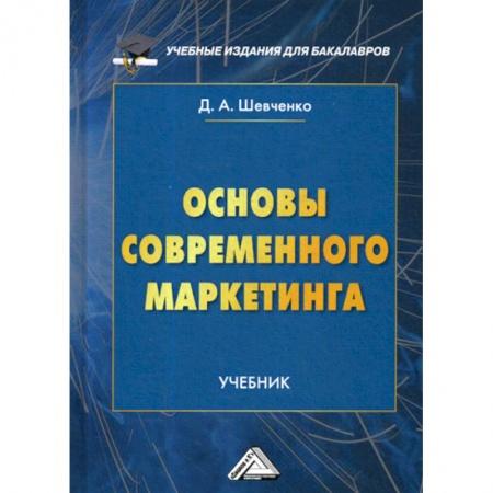 Маркетинг. Общие вопросы, книга Основы современного маркетинга купить по скидке