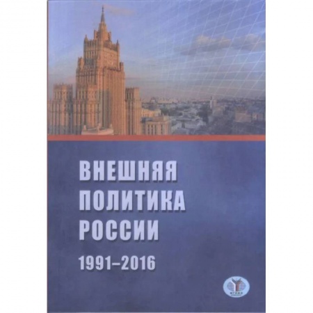 Политика, книга Внешняя политика России 1991-2016 г. купить по скидке