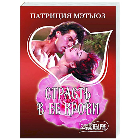 Зарубежный любовный роман, книга Страсть в ее крови купить по скидке