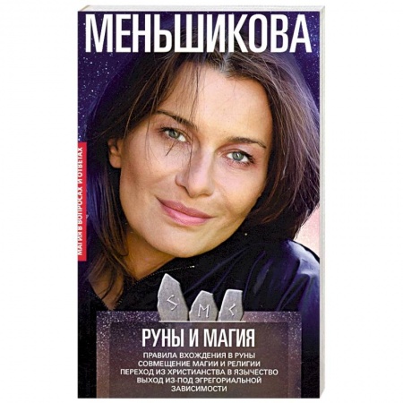 Колдовство. Практическая магия, книга Руны и магия. Правила вхождения в руны купить по скидке