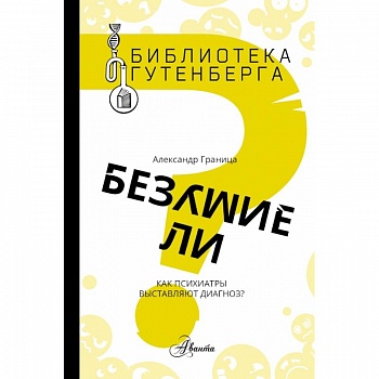 Безумие ли?