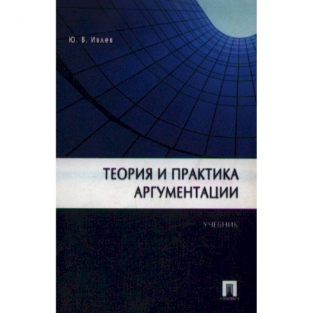 Языкознание. Филология, книга Теория и практика аргументации купить по скидке