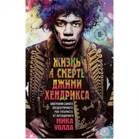 Музыка, книга Жизнь и смерть Джими Хендрикса: биография самого эксцентричного рок-гитариста от легендарного Мика Уолла купить по скидке