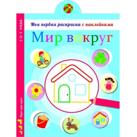 Развивающие раскраски, книга Мир вокруг нас купить по скидке
