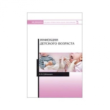 Медицина. Фармакология, книга Инфекции детского возраста. Учебное пособие купить по скидке