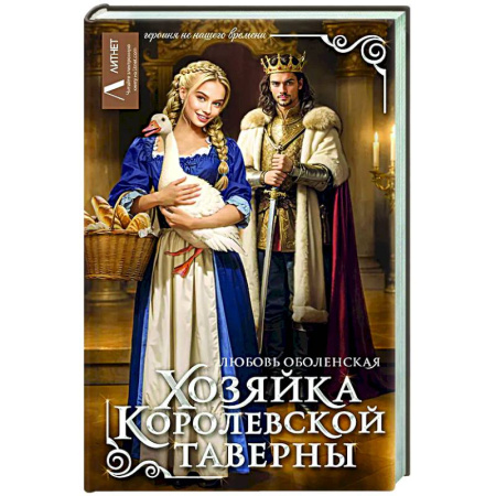 Русское фэнтези, книга Хозяйка королевской таверны купить по скидке