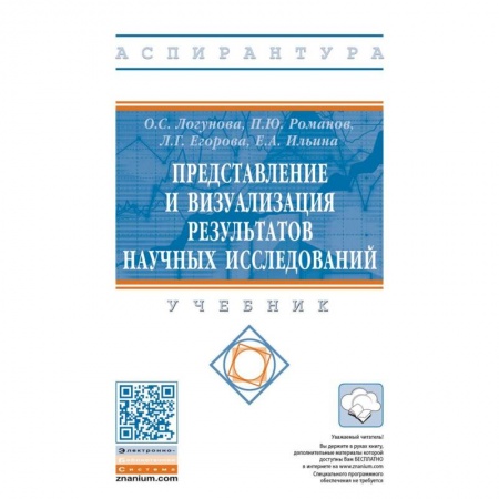 Естествознание. История естественных наук, книга Представление и визуализация результатов научных исследований. Учебник купить по скидке