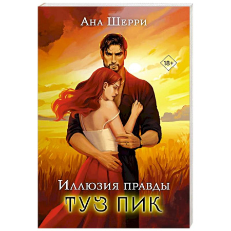 Зарубежный любовный роман, книга Иллюзия правды. Туз пик купить по скидке