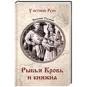 Рыбья Кровь и княжна