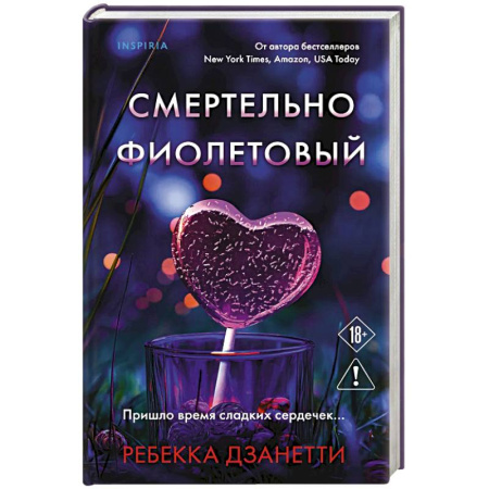 Триллеры, книга Смертельно фиолетовый (#3) купить по скидке