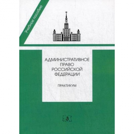 Конституционное (государственное) право, книга Административное право Российской Федерации купить по скидке