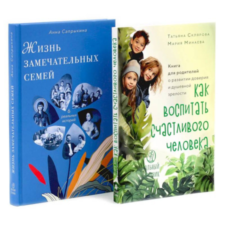 Психологическая практика, книга Как воспитать счастливого человека. Жизнь замечательных семей (комплект из 2-х книг) купить по скидке