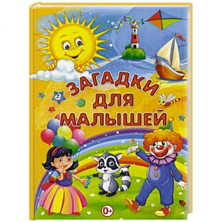 Стихи и загадки для малышей, книга Загадки для малышей купить по скидке
