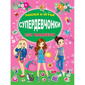 СУПЕРдевчонки