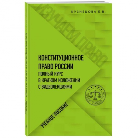 Нормативные правовые акты, книга Конституционное право. Полный курс в кратком изложении с видеолекциями купить по скидке