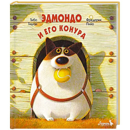 Приключения. Детективы, книга Эдмондо и его конура купить по скидке