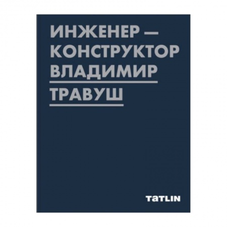 Архитектура, книга Инженер-конструктор Владимир Травуш купить по скидке