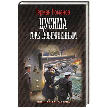 Боевая фантастика, книга Цусима. Горе побежденным купить по скидке