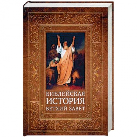 Библия. Евангелия. Тексты, книга Библейская история. Ветхий Завет купить по скидке
