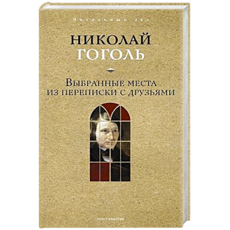 Русская классика, книга Выбранные места из переписки с друзьями. купить по скидке