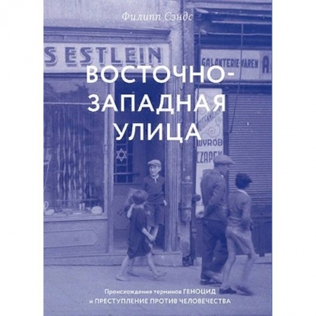 Вторая мировая война (1939-1945), книга Восточно-западная улица.Происхождение терминов геноцид и преступление против человечества купить по скидке