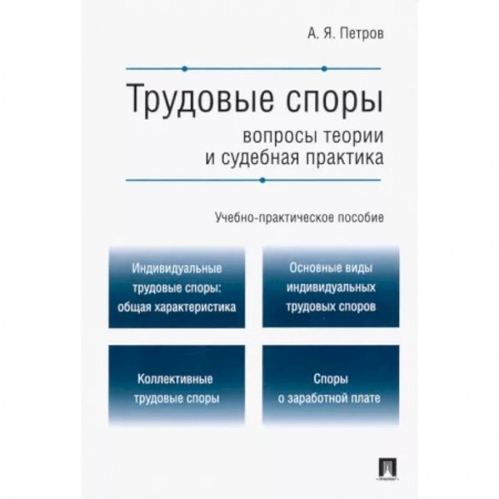 Трудовое право. Социальное обеспечение, книга Трудовые споры. Вопросы теории и судебная практика. Учебно-практическое пособие купить по скидке