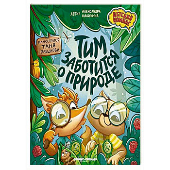 Тим заботится о природе