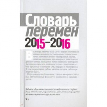 Филологические науки в целом. Частные филологии, книга Словарь перемен 2015-2016 купить по скидке