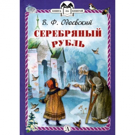 Эпос. Фольклор. Мифы, книга Серебряный рубль купить по скидке