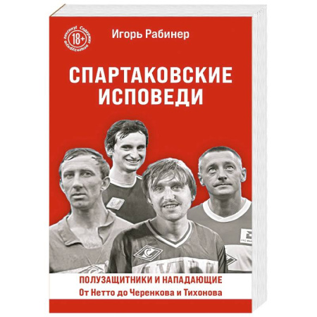 Футбол, книга Спартаковские исповеди. От Нетто до Черенкова и Тихонова. Полузащитники и нападающие купить по скидке