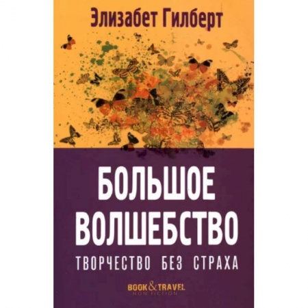 Языкознание. Филология, книга Большое волшебство. Творчество без страха купить по скидке