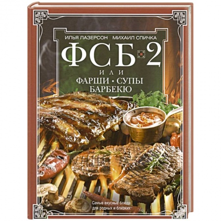 Блюда на каждый день, книга ФСБ-2, или Фарши, супы, барбекю. Самые вкусные блюда для родных и близких купить по скидке