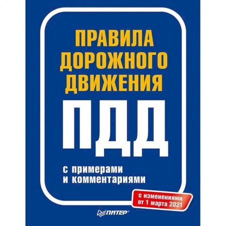 Автотранспорт, книга Правила дорожного движения 2021 с примерами и комментариями. С новейшими изменениями на 2021 г. купить по скидке