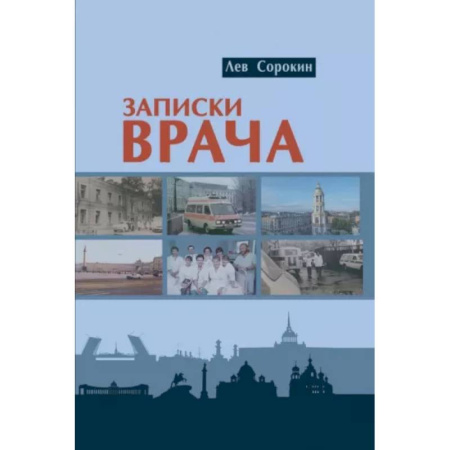 Другие биографии, мемуары, книга Записки врача купить по скидке