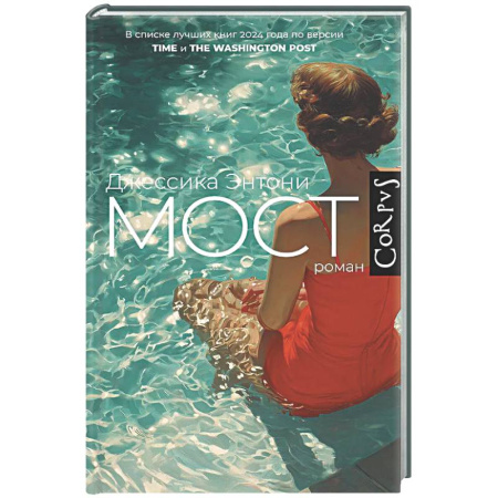 Зарубежная современная проза, книга Мост купить по скидке