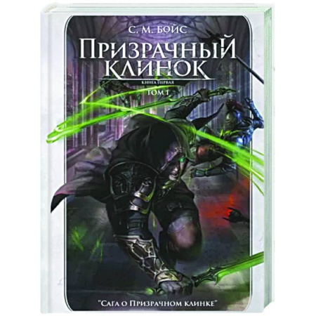 Зарубежное фэнтези, книга Призрачный клинок. Первая книга цикла. Том 1 купить по скидке