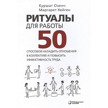 Ритуалы для работы. 50 способов наладить отношения