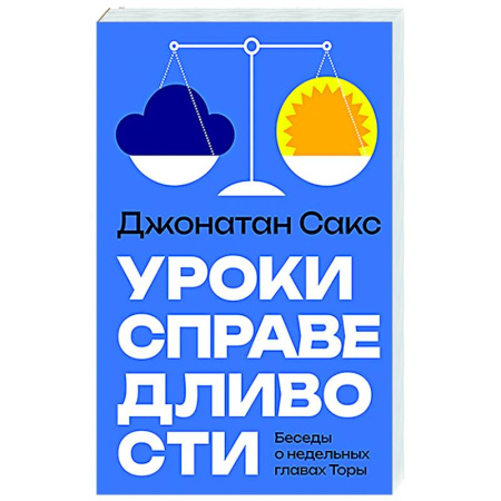 Иудаизм, книга Уроки справедливости. Беседы о недельных главах Торы купить по скидке