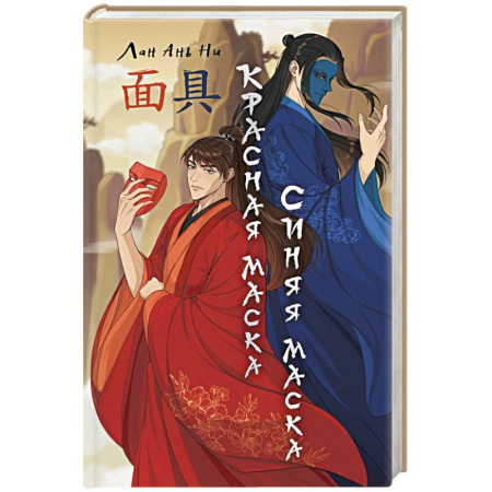 Зарубежное фэнтези, книга Красная маска, синяя маска купить по скидке