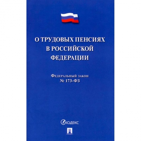 Нормативные правовые акты, книга О трудовых пенсиях в РФ № 173-ФЗ купить по скидке