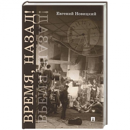 Боевая фантастика, книга Время, назад! Фантастический детектив купить по скидке