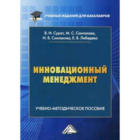 Отраслевой и специальный менеджмент, книга Инновационный менеджмент купить по скидке