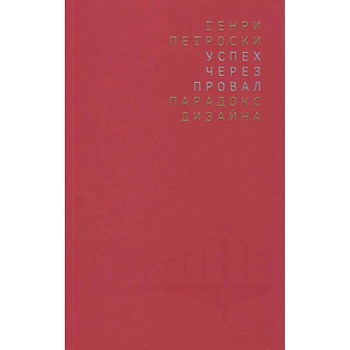 Успех через провал: парадокс дизайна