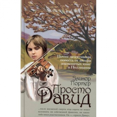 Повести и рассказы о детях, книга Просто Давид купить по скидке
