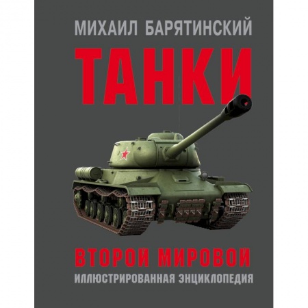 Бронетехника. Танки. Артиллерия, книга Танки Второй мировой купить по скидке