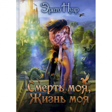 Мистика, ужасы, книга Смерть моя, жизнь моя купить по скидке